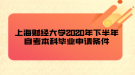 上海財經(jīng)大學(xué)2020年下半年自考本科畢業(yè)申請條件