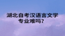 湖北自考漢語言文學(xué)專業(yè)難嗎？