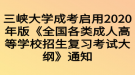 三峽大學(xué)成考啟用2020年版《全國各類成人高等學(xué)校招生復(fù)習(xí)考試大綱》通知