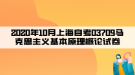 2020年10月上海自考03709馬克思主義基本原理概論試卷