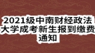 2021級中南財經(jīng)政法大學(xué)成考新生報到繳費通知