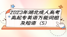 2023年湖北成人高考高起專英語(yǔ)萬(wàn)能詞組及短語(yǔ)（5）