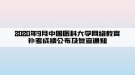 2020年9月中國(guó)醫(yī)科大學(xué)網(wǎng)絡(luò)教育補(bǔ)考成績(jī)公布及復(fù)查通知