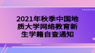 2021年秋季中國地質大學網絡教育新生學籍自查通知