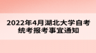 2022年4月湖北大學自考統(tǒng)考報考事宜通知