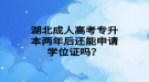 湖北成人高考專升本兩年后還能申請學(xué)位證嗎？