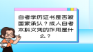 自考學歷證書是否被國家承認？成人自考本科文憑的作用是什么？