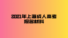 2021年上海成人高考報名材料