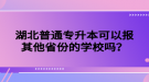 湖北普通專升本可以報(bào)其他省份的學(xué)校嗎？