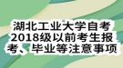 湖北工業(yè)大學(xué)自考2018級(jí)以前考生報(bào)考、畢業(yè)等注意事項(xiàng)