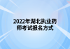 2022年湖北執(zhí)業(yè)藥師考試報(bào)名方式