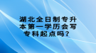 湖北全日制專升本第一學(xué)歷會(huì)寫?？破瘘c(diǎn)嗎？