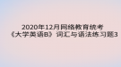 2020年12月網(wǎng)絡(luò)教育?統(tǒng)考《大學(xué)英語B》詞匯與語法練習(xí)題3