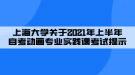 上海大學(xué)關(guān)于2021年上半年自考動(dòng)畫專業(yè)實(shí)踐課考試提示