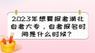 2023年想要報(bào)考湖北自考大專，自考報(bào)名時(shí)間是什么時(shí)候？