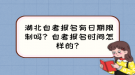 湖北自考報名有日期限制嗎？自考報名時間怎樣的？