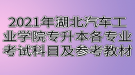 2021年湖北汽車(chē)工業(yè)學(xué)院專(zhuān)升本各專(zhuān)業(yè)考試科目及參考教材