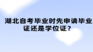 湖北自考畢業(yè)時(shí)先申請畢業(yè)證還是學(xué)位證？