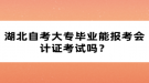 湖北自考大專畢業(yè)能報考會計證考試嗎？