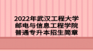 2022年武漢工程大學(xué)郵電與信息工程學(xué)院普通專升本招生簡章