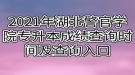 2021年湖北警官學(xué)院專升本成績(jī)查詢時(shí)間及查詢?nèi)肟? style=