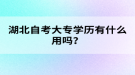 湖北自考大專學歷有什么用嗎？