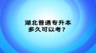 湖北普通專升本多久可以考？