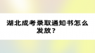 湖北成考錄取通知書(shū)怎么發(fā)放？