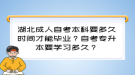 湖北成人自考本科要多久時間才能畢業(yè)？自考專升本要學習多久？