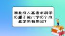 湖北成人高考本科學歷屬于第幾學歷？成考學歷有用嗎？