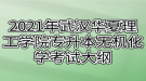 2021年武漢華夏理工學(xué)院專升本無機化學(xué)考試大綱