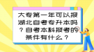 大專第一年可以報湖北自考專升本嗎？自考本科報考的條件有什么？