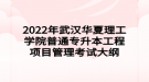 2022年武漢華夏理工學(xué)院普通專升本工程項(xiàng)目管理考試大綱