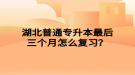 湖北普通專升本最后三個(gè)月怎么復(fù)習(xí)？