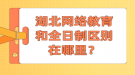 湖北網絡教育和全日制區(qū)別在哪里？