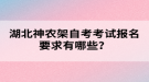 湖北神農(nóng)架自考考試報名要求有哪些？