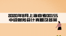 2020年8月上海自考00155中級財務(wù)會計真題及答案