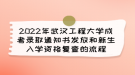 2022年武漢工程大學(xué)成考錄取通知書發(fā)放和新生入學(xué)資格復(fù)查的流程