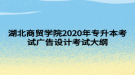 湖北商貿(mào)學院2020年專升本考試廣告設計考試大綱