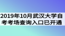  2019年10月武漢大學(xué)自考考場(chǎng)查詢?nèi)肟谝验_(kāi)通