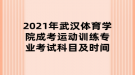 2021年武漢體育學(xué)院成考運動訓(xùn)練專業(yè)考試科目及時間