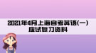 2021年4月上海自考英語(yǔ)(一)應(yīng)試復(fù)習(xí)資料:第八章