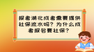 報(bào)考湖北成考需要提供社保流水嗎？為什么成考報(bào)名要社保？