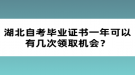 湖北自考畢業(yè)證書一年可以有幾次領取機會？