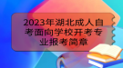 2023年湖北成人自考面向?qū)W校開考專業(yè)報考簡章