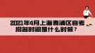 2021年4月上海青浦區(qū)自考報(bào)名時(shí)間是什么時(shí)候？