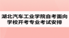 2020年4月湖北汽車(chē)工業(yè)學(xué)院自考面向?qū)W校開(kāi)考專(zhuān)業(yè)考試安排