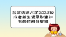 武漢紡織大學(xué)2023級(jí)成考新生領(lǐng)錄取通知書的時(shí)間及安排