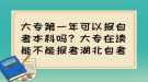 大專第一年可以報(bào)自考本科嗎？大專在讀能不能報(bào)考湖北自考？