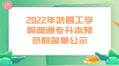 2022年武昌工學院普通專升本預錄取名單公示